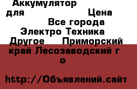 Аккумулятор Aluminium V для iPhone 5,5s,SE › Цена ­ 2 990 - Все города Электро-Техника » Другое   . Приморский край,Лесозаводский г. о. 